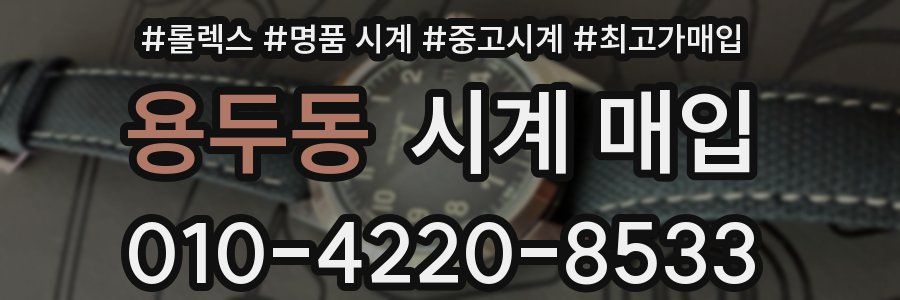 용두동 시계 매입