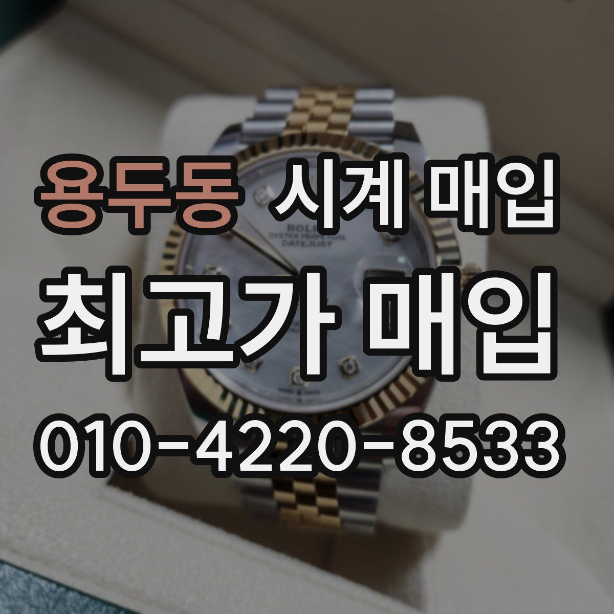 용두동 시계 매입