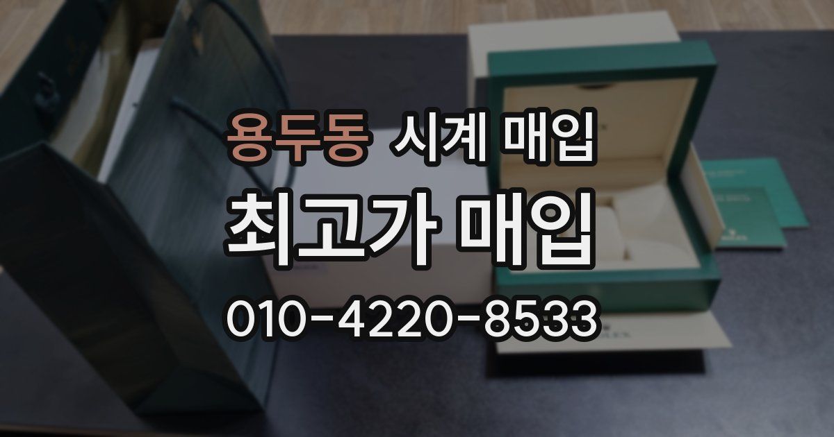 용두동 시계 매입
