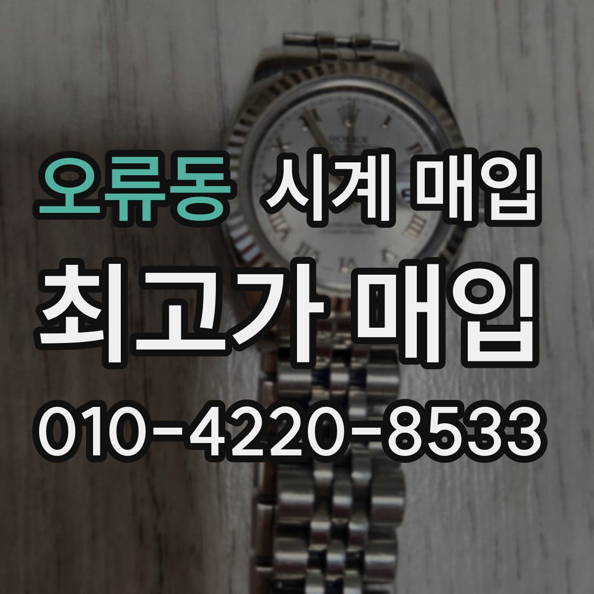 오류동 시계 매입