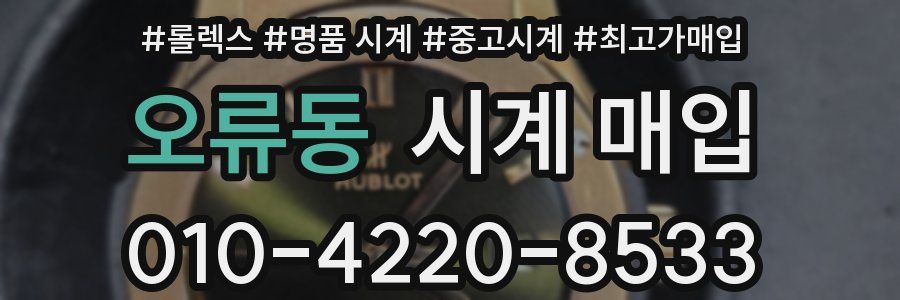 오류동 시계 매입