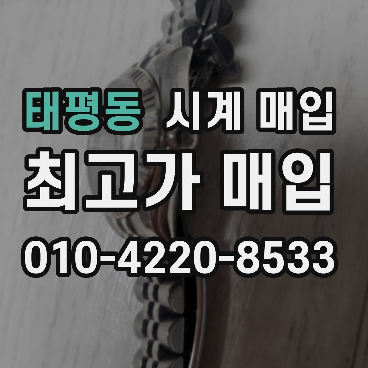 태평동 시계 매입