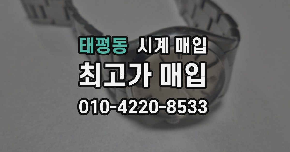 태평동 시계 매입