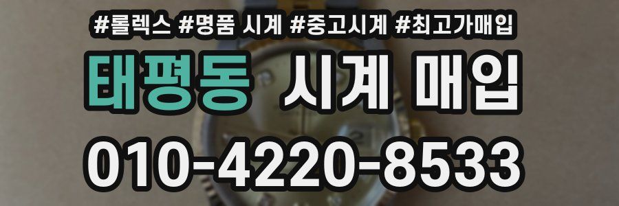 태평동 시계 매입