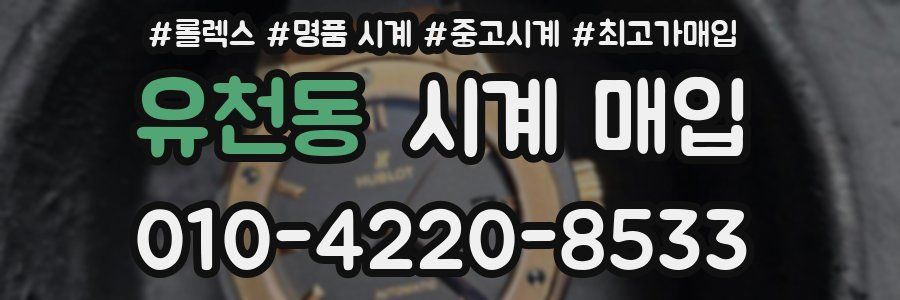 유천동 시계 매입