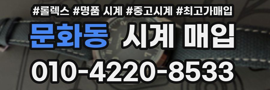 문화동 시계 매입