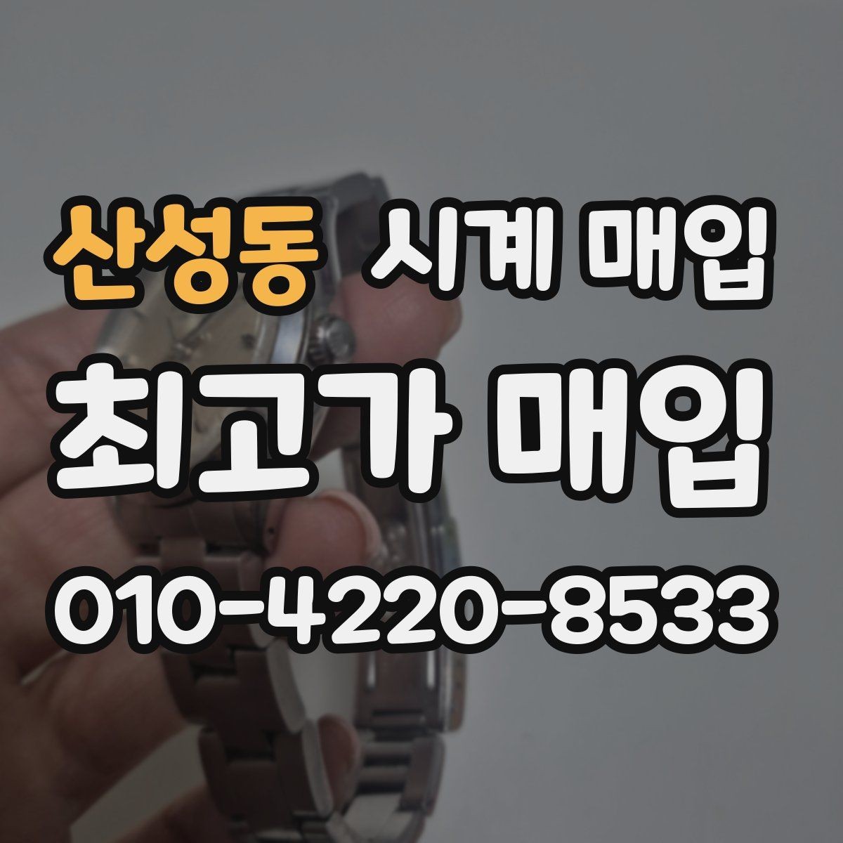 산성동 시계 매입 업체 후기와 실제 응대 차이