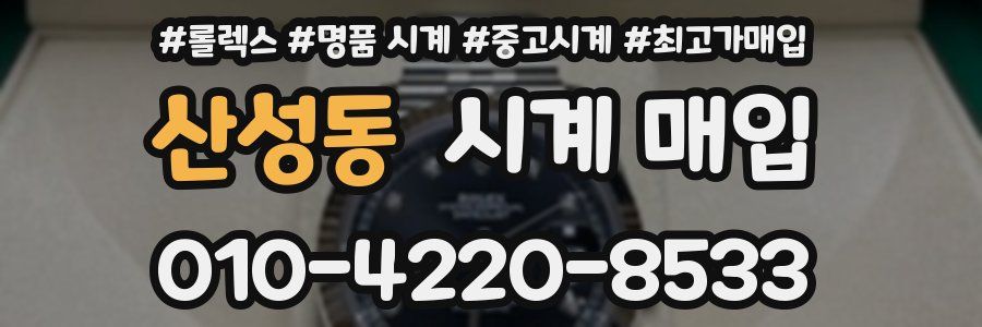 산성동 시계 매입