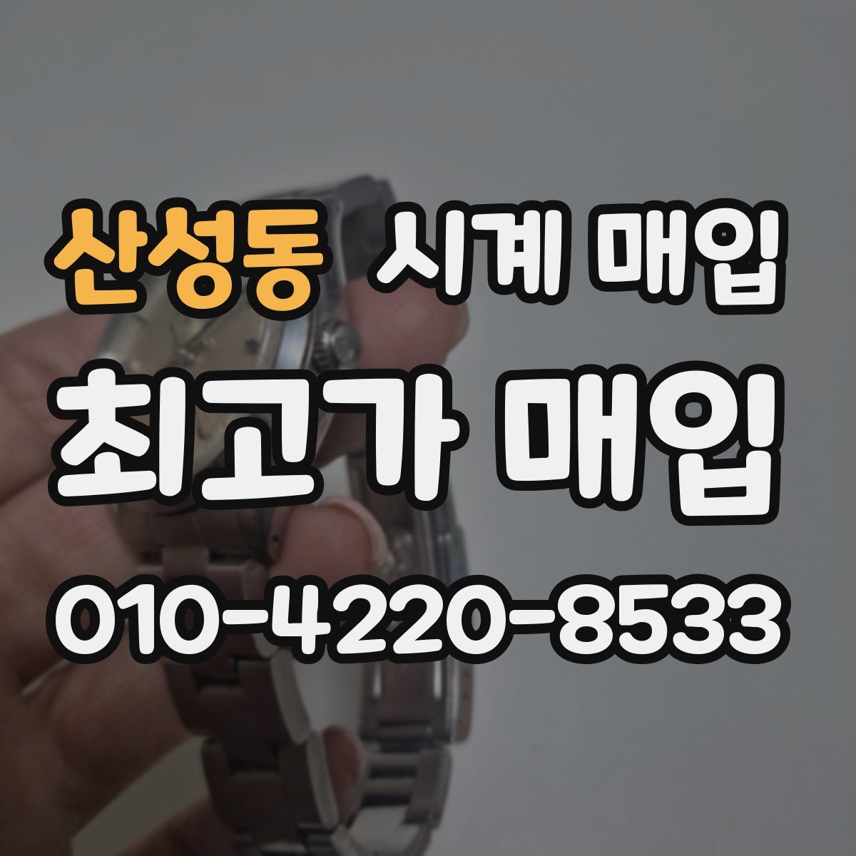 산성동 시계 매입
