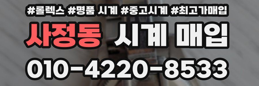 사정동 시계 매입