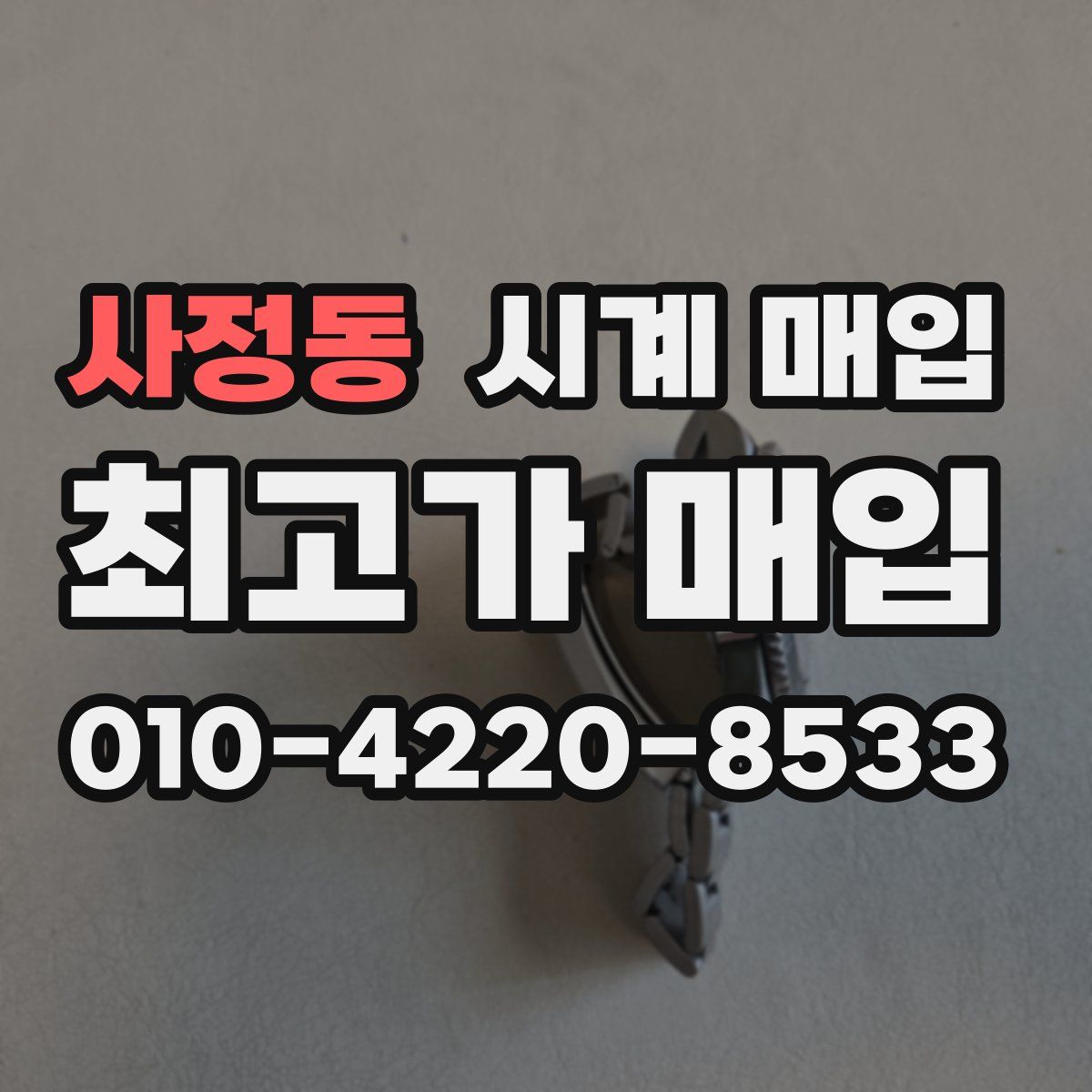 사정동 시계 매입