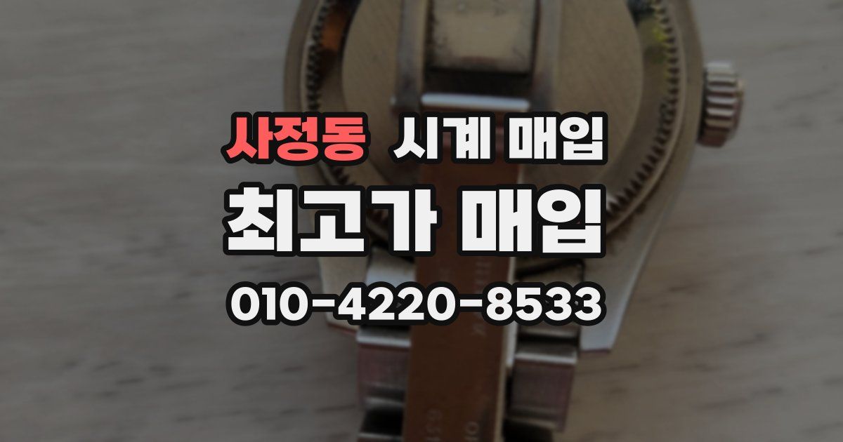 사정동 시계 매입