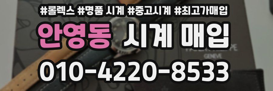 안영동 시계 매입