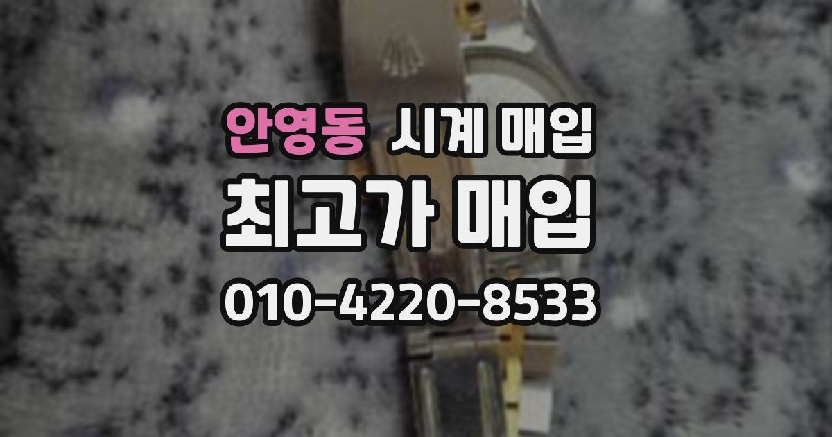 안영동 시계 매입