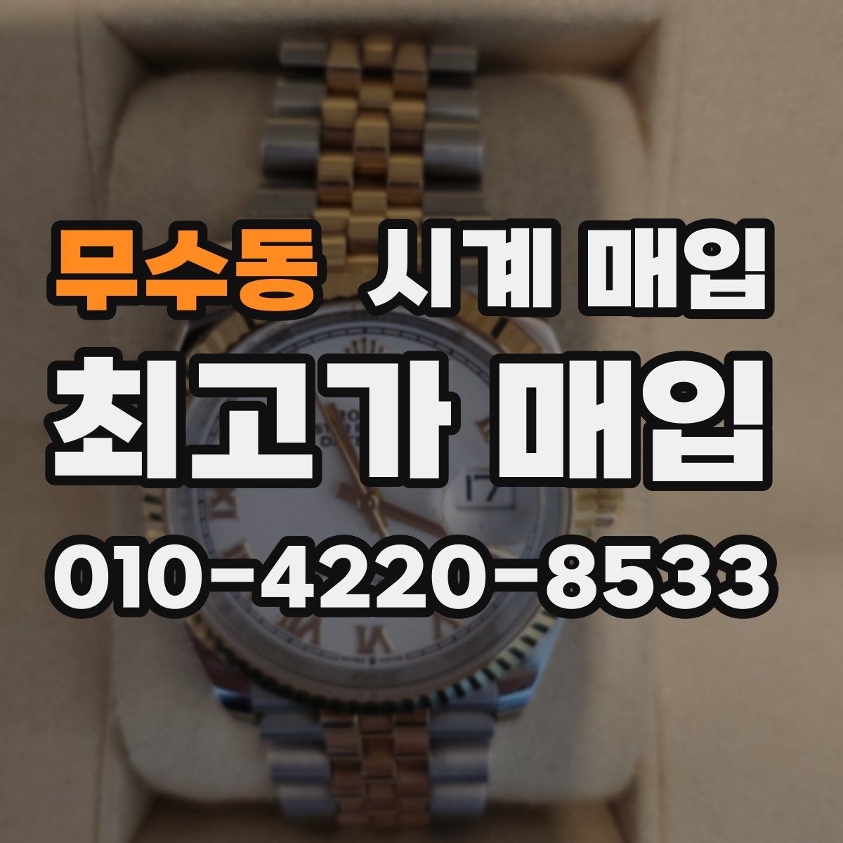 무수동 시계 매입