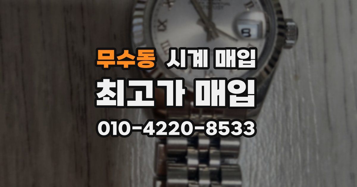 무수동 시계 매입