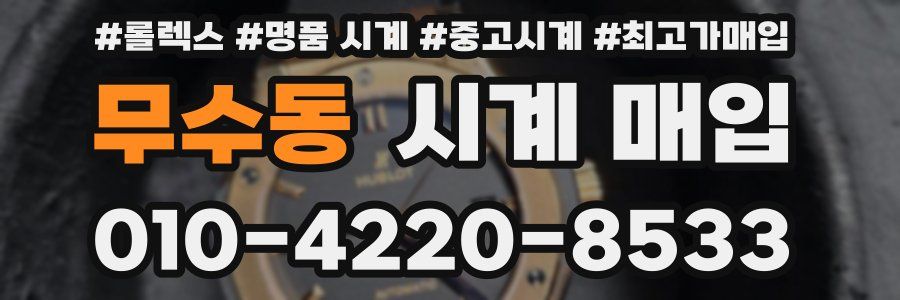 무수동 시계 매입