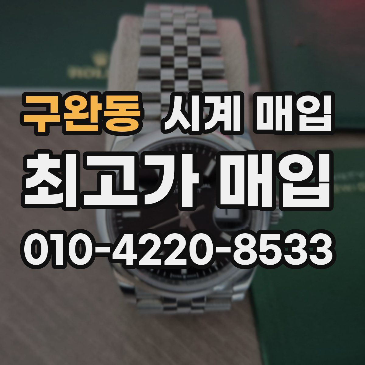 구완동 시계 매입