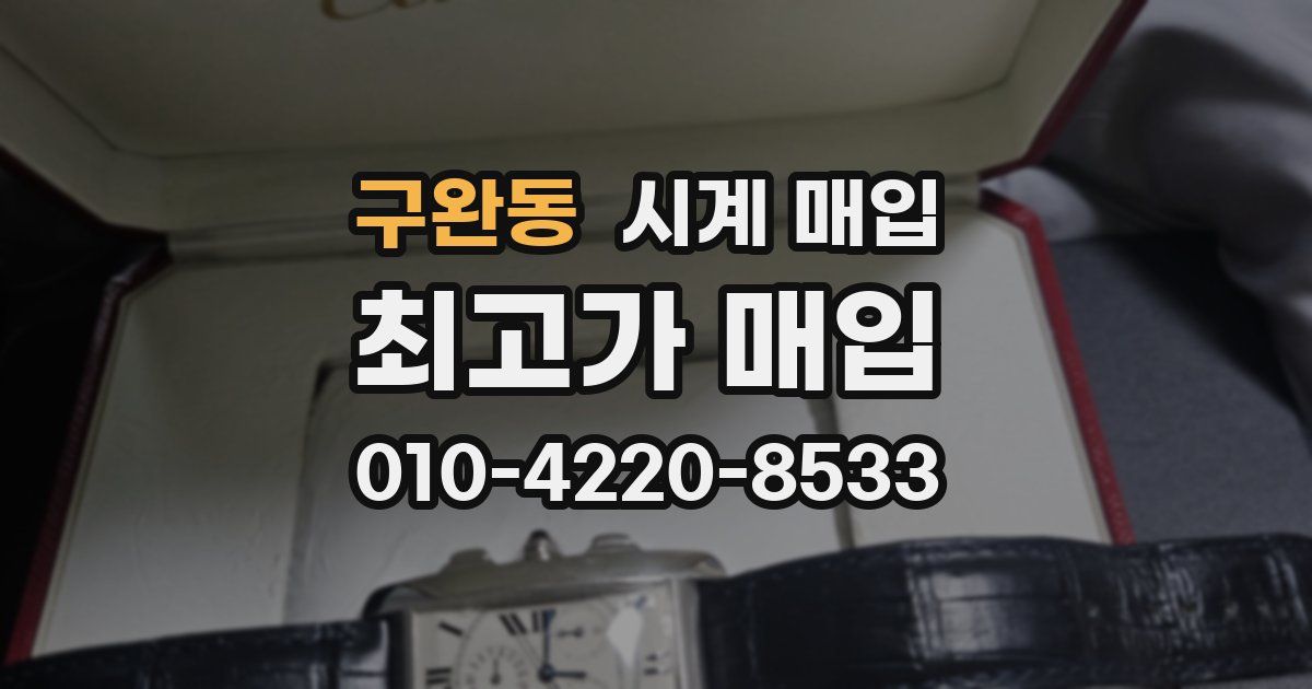 구완동 시계 매입