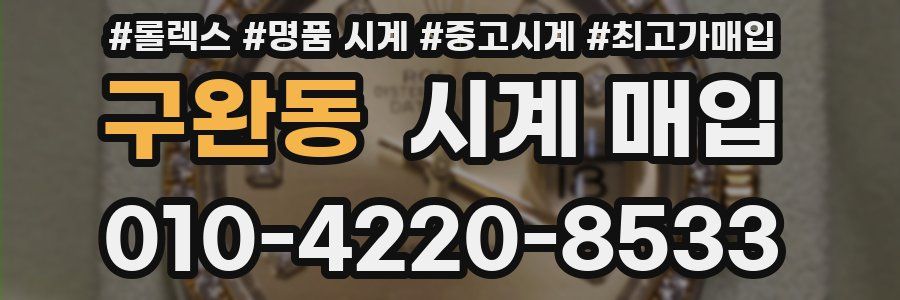 구완동 시계 매입