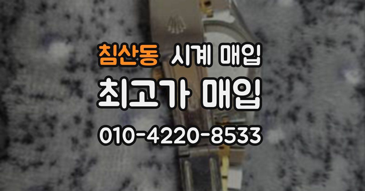 침산동 시계 매입