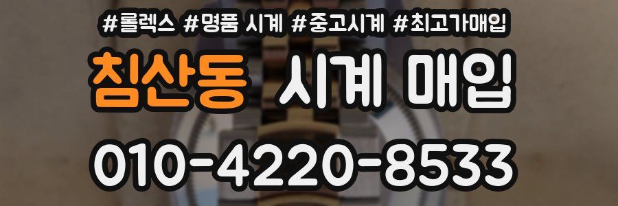 침산동 시계 매입