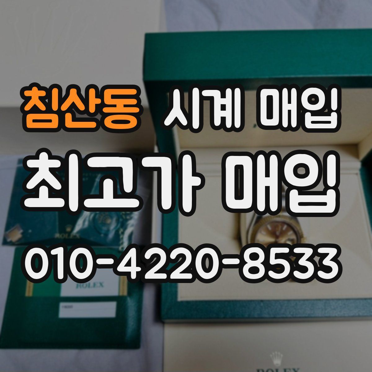 침산동 시계 매입