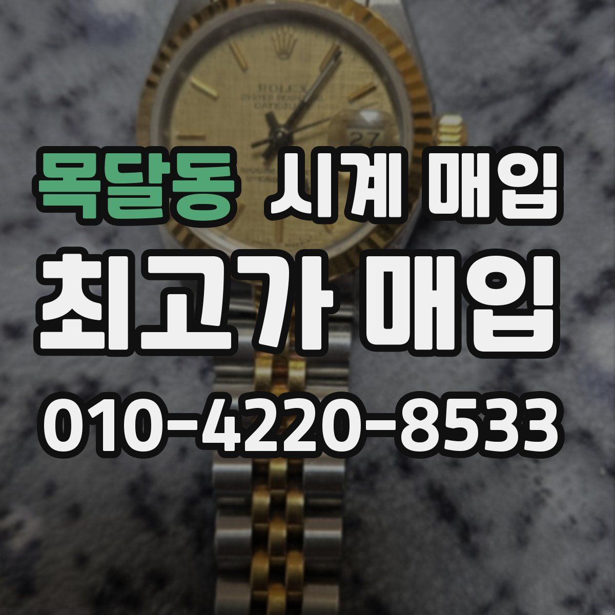 목달동 시계 매입
