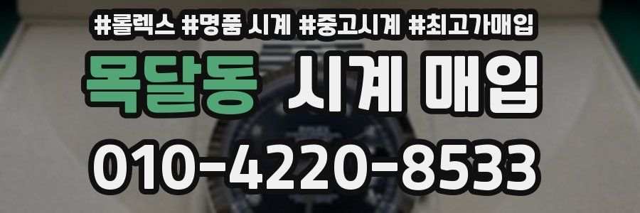 목달동 시계 매입