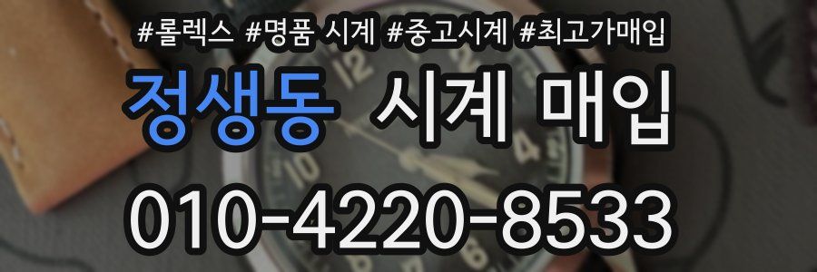 정생동 시계 매입