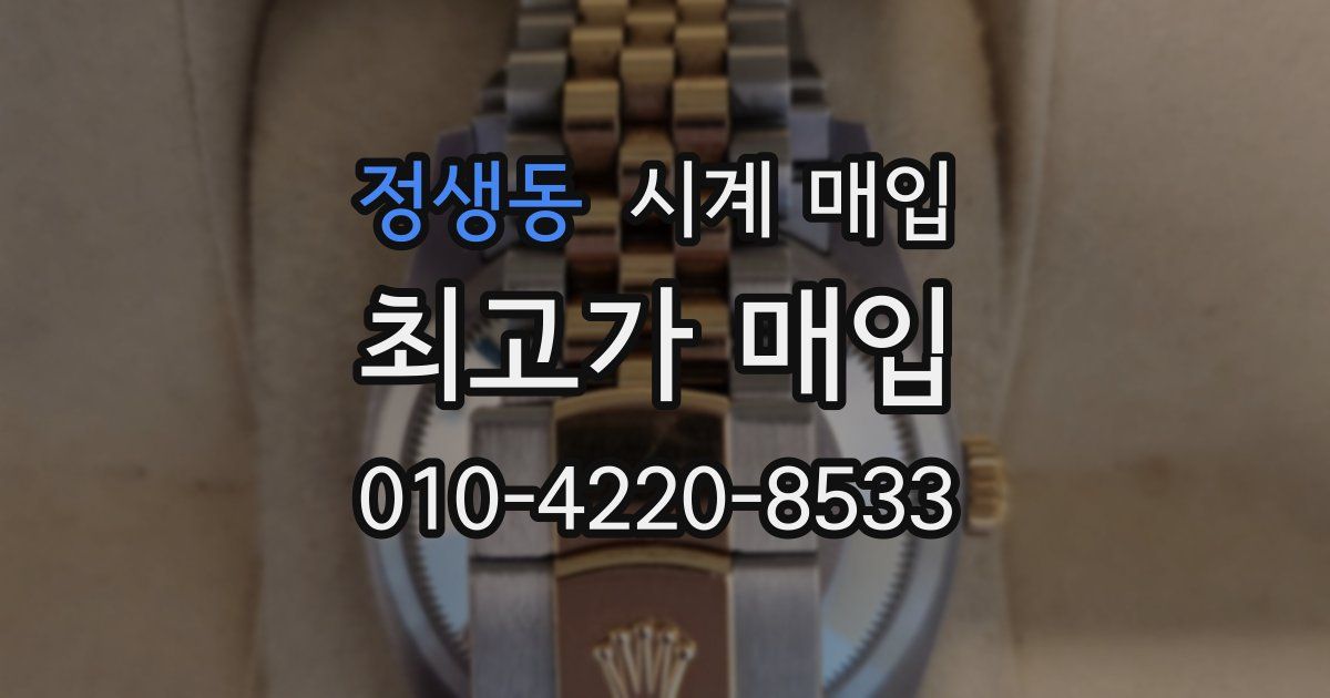 정생동 시계 매입