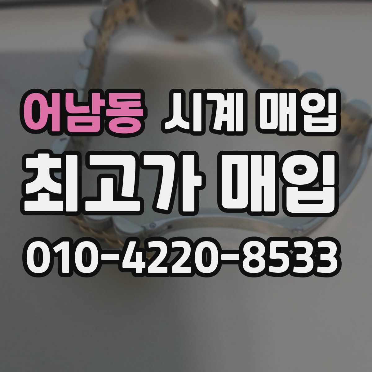 어남동 시계 매입