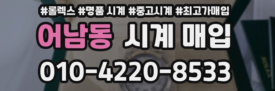 어남동 시계 매입
