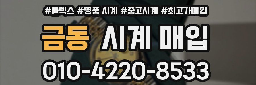 금동 시계 매입