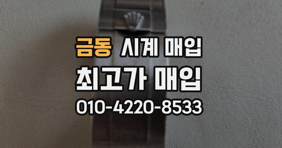 금동 시계 매입