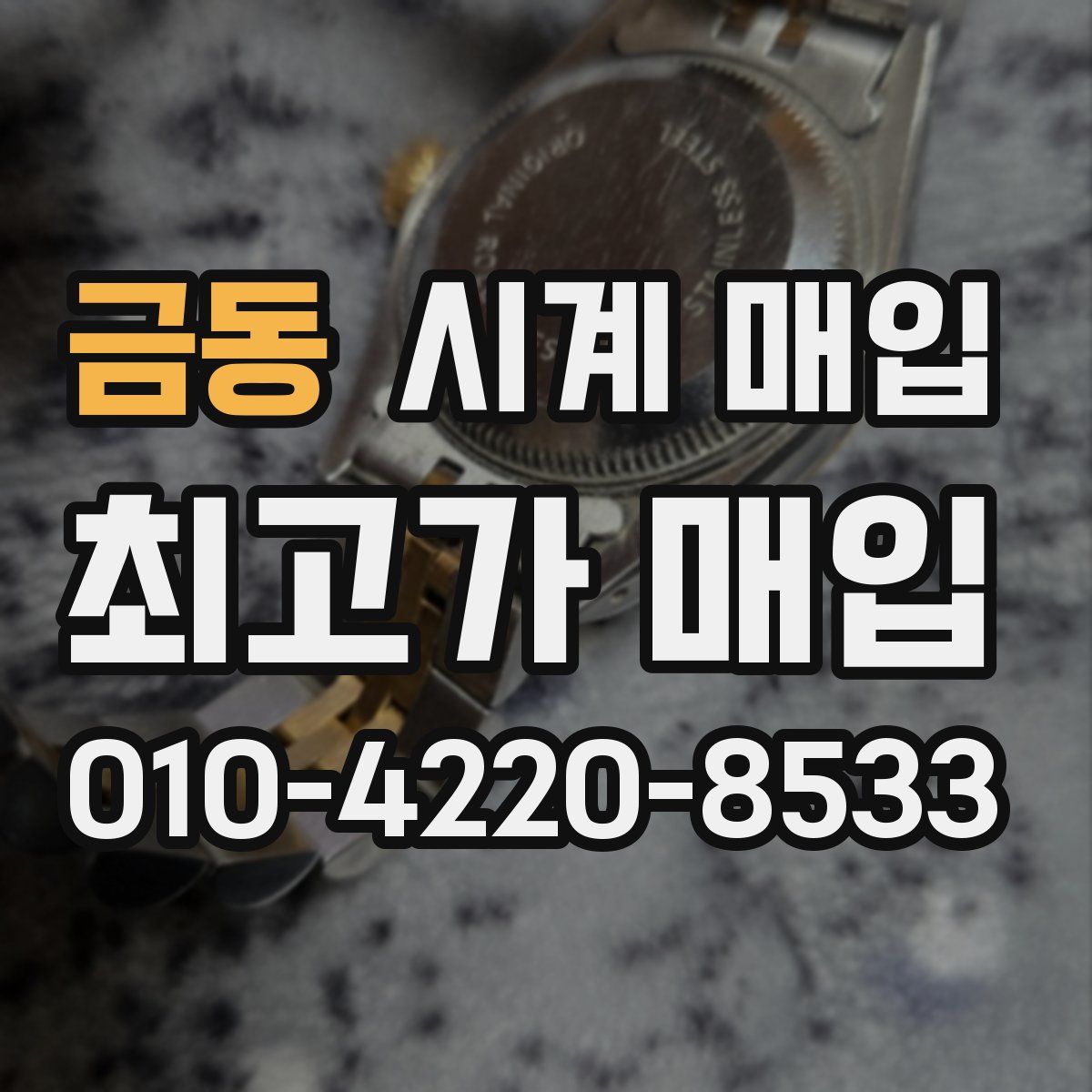 금동 시계 매입