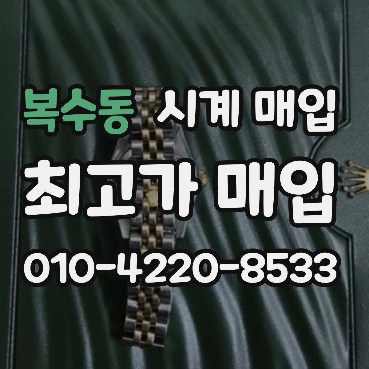 복수동 시계 매입 시 거래 전 확인해야 할 사항