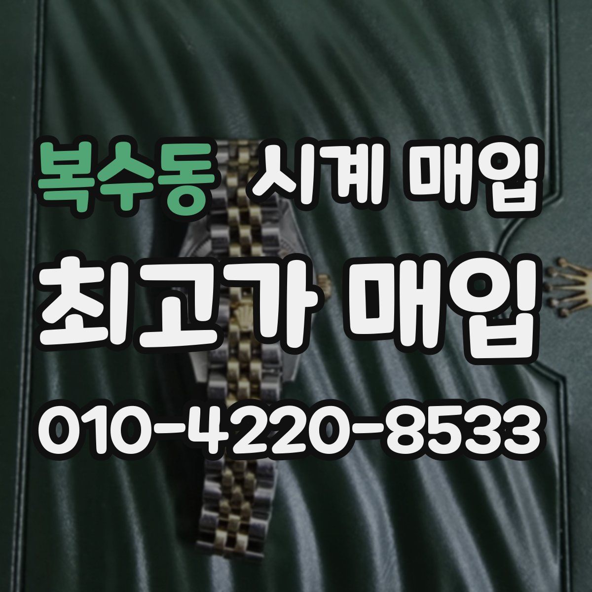 복수동 시계 매입