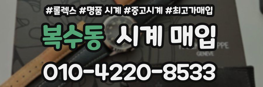 복수동 시계 매입