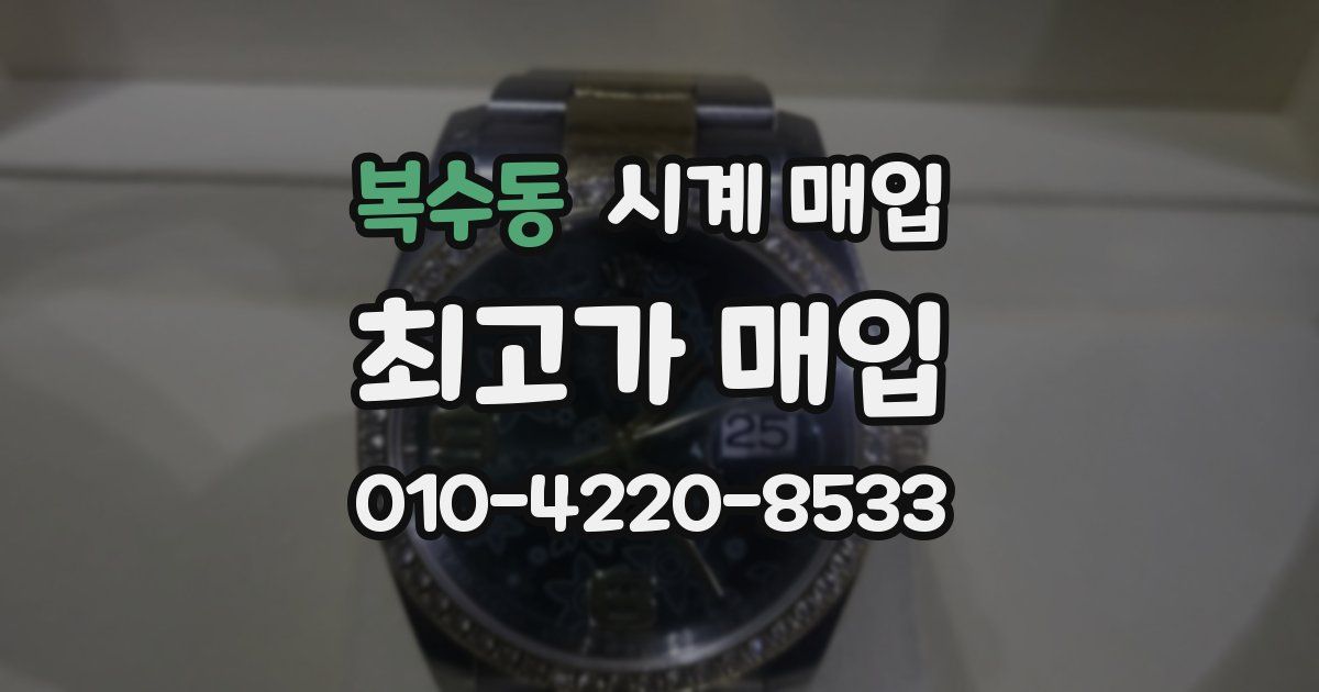 복수동 시계 매입