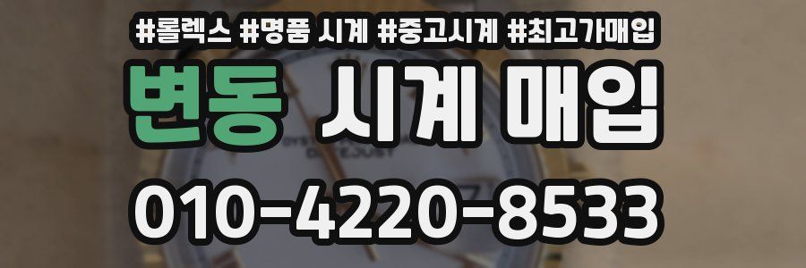 변동 시계 매입
