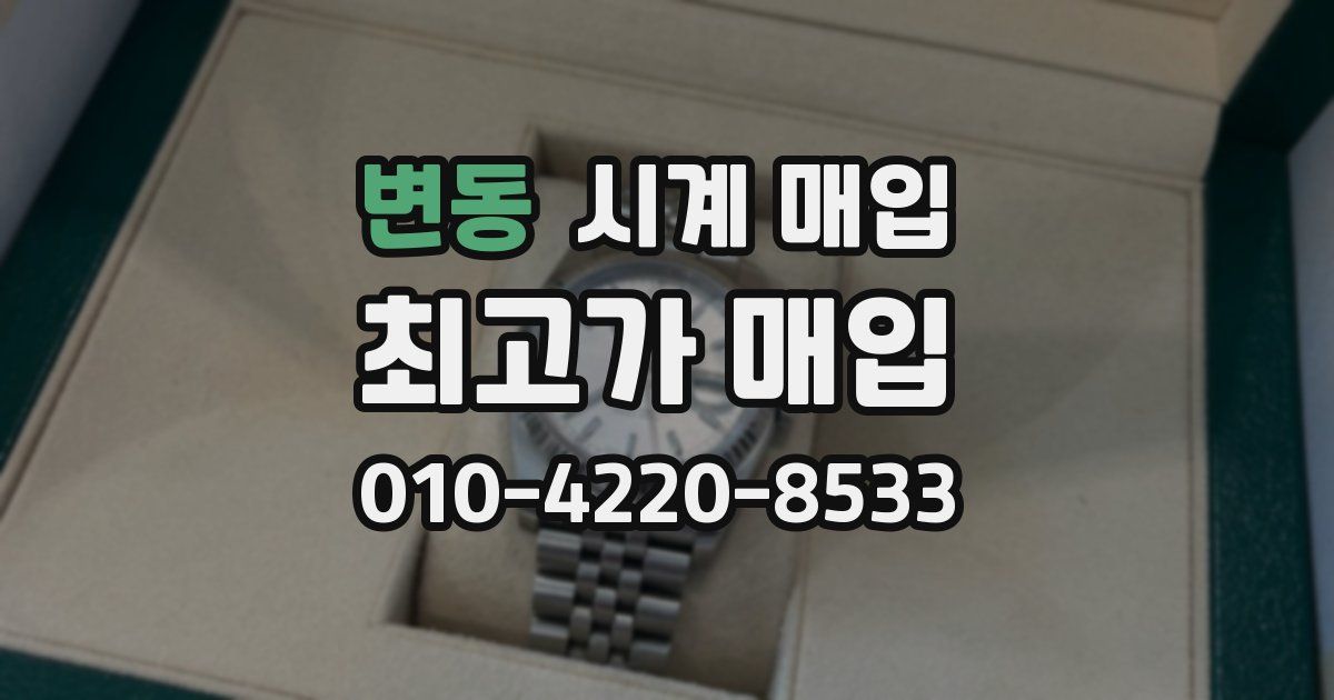 변동 시계 매입