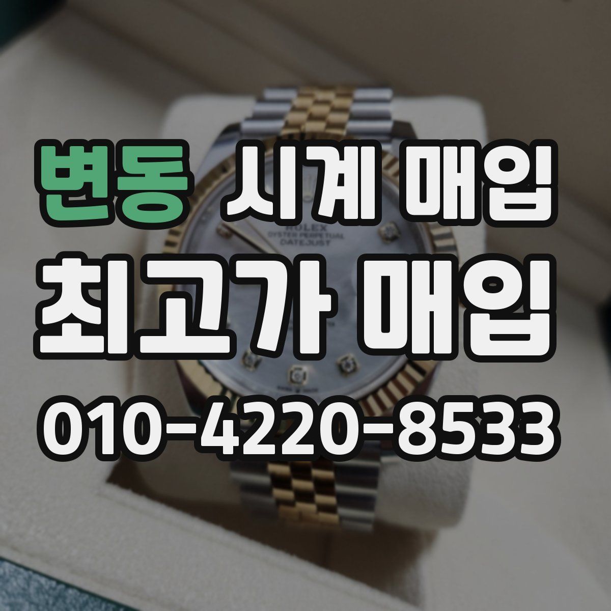 변동 시계 매입