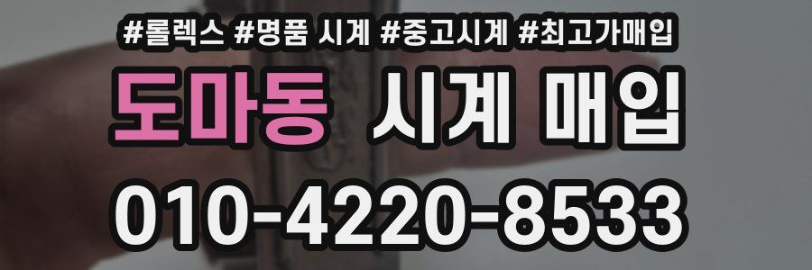 도마동 시계 매입