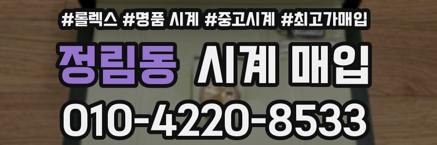 정림동 시계 매입