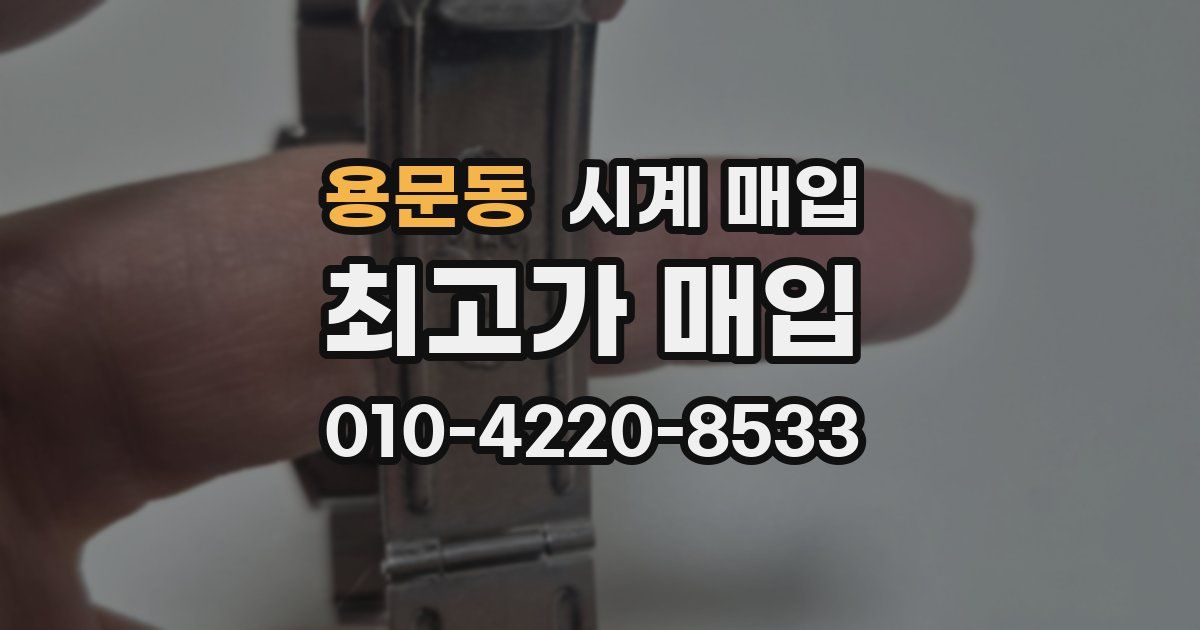 용문동 시계 매입