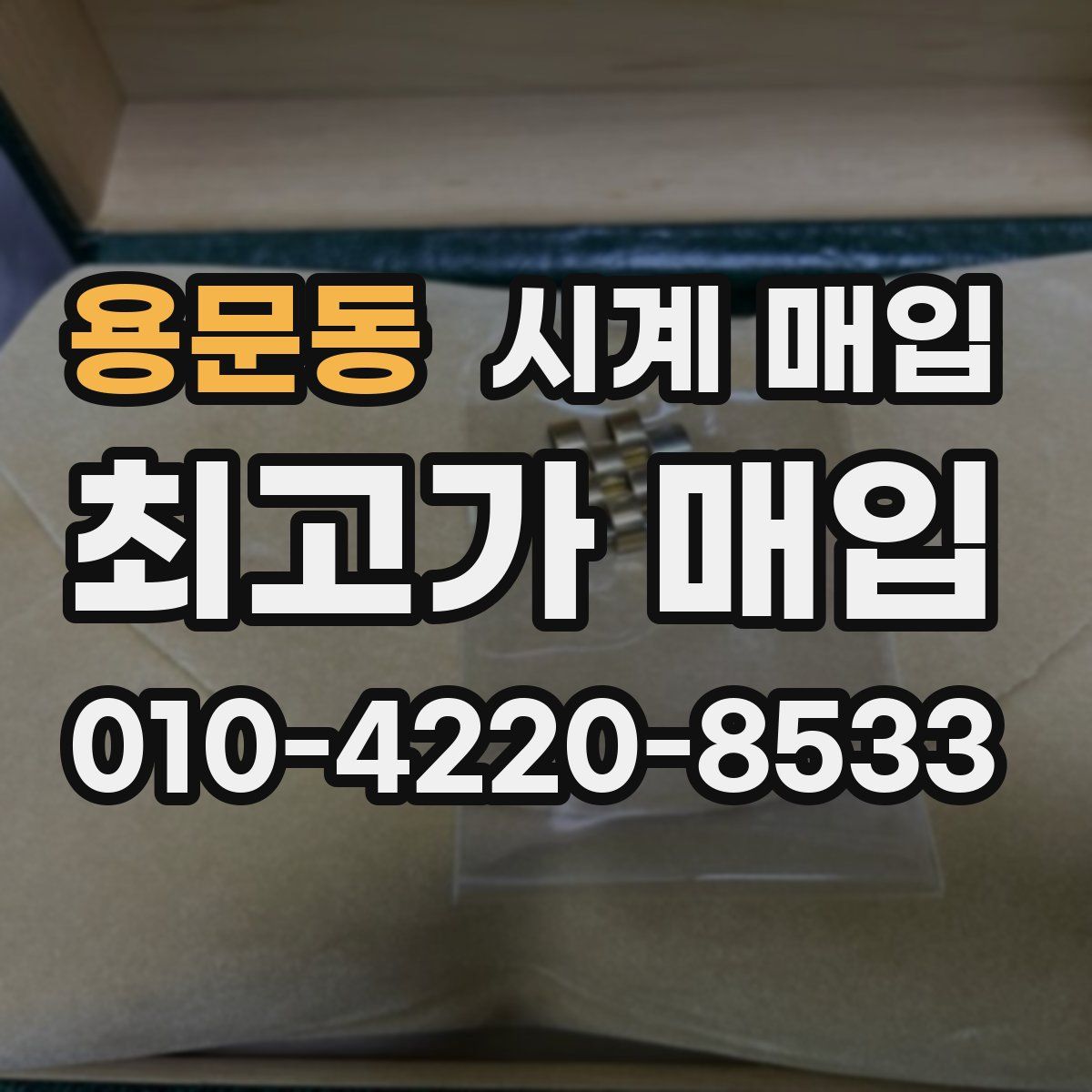 용문동 시계 매입