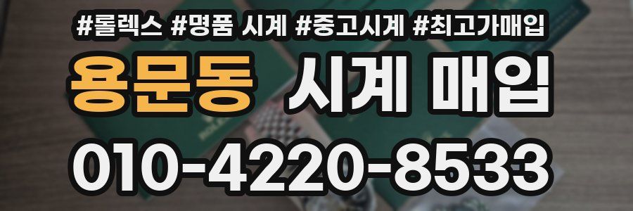 용문동 시계 매입