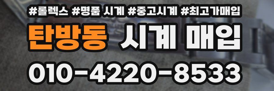 탄방동 시계 매입