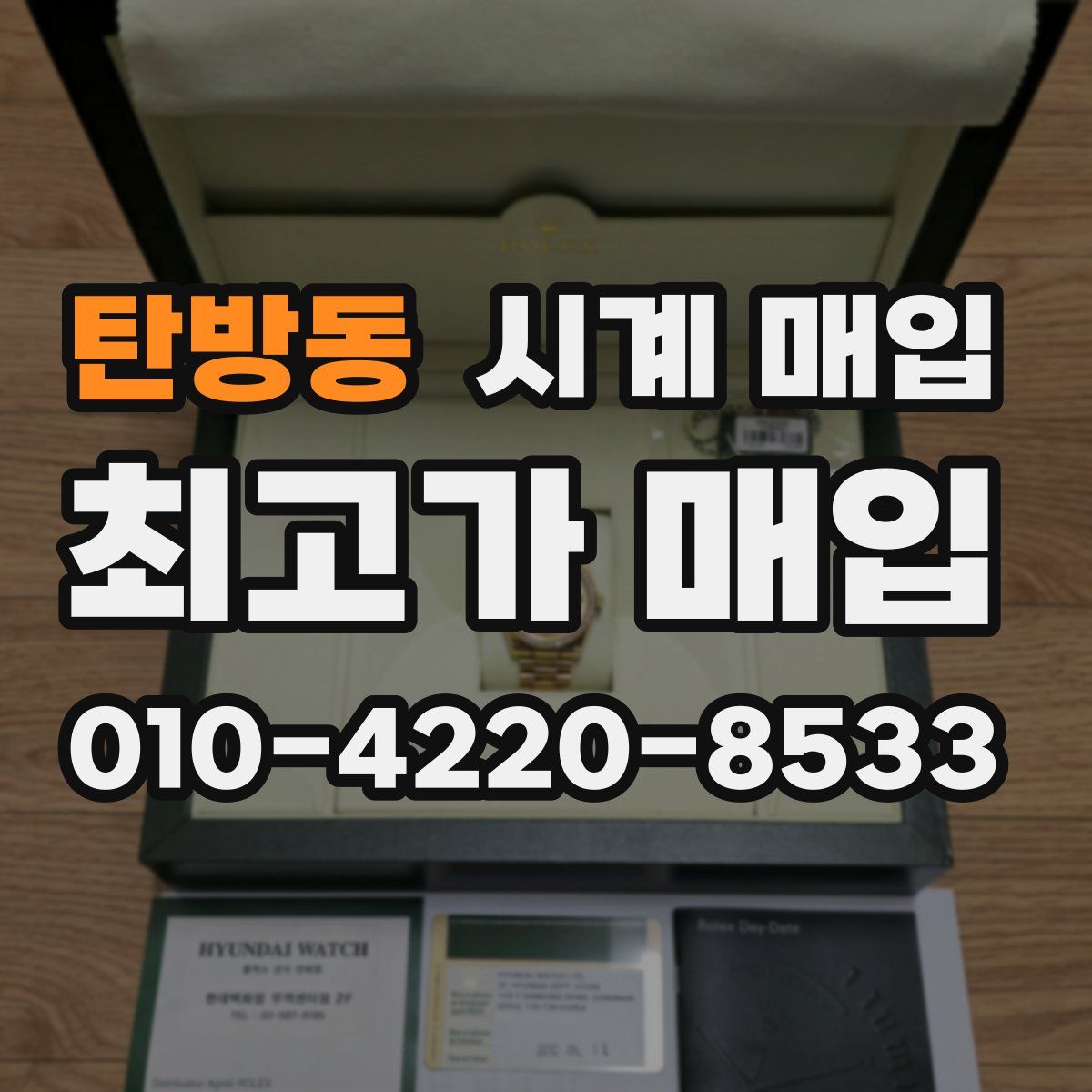 탄방동 시계 매입